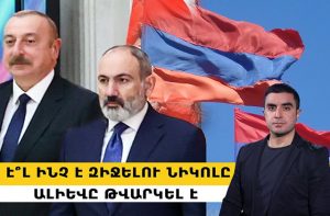 Է՞լ ինչ է զիջելու Նիկոլը․ Ալիևը թվարկել է