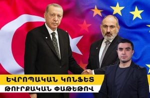 Եվրոպական կոնֆետ՝ թուրքական փաթեթով
