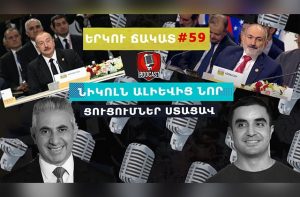 ԵՐԿՈւ ՃԱԿԱՏ #59. Նիկոլն Ալիևից նոր ցուցումներ ստացավ