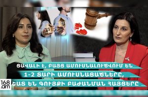 Ցավալի է, բայց ամուսնալուծվում են 1-2 տարվա ամուսնացածները, շատ են գույքի բաժանման հայցերը․ Փաստաբան