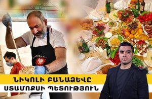 Նիկոլի բանաձևը՝ ստամոքսի պետություն