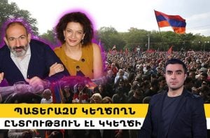 Պատերազմ կեղծողն ընտրություն էլ կկեղծի