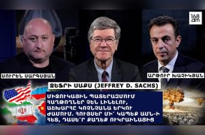 Միջուկային պատերազմի սցենարում հաղթողներ չեն լինելու. աշխարհը կոչնչանա 2 ժամում. հույսեր մի՛ կապեք ԱՄՆ-ի հետ. դասե՛ր քաղեք Ուկրաինայից. Ջեֆրի Սաքս