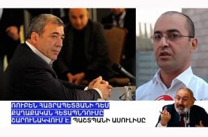 #ՀԻՄԱ. ՌՈՒԲԵՆ ՀԱՅՐԱՊԵՏՅԱՆԻ ԴԵՄ ՔԱՂԱՔԱԿԱՆ ՀԵՏԱՊՆԴՈՒՄԸ ՇԱՐՈՒՆԱԿՎՈՒՄ Է. ՊԱՇՏՊԱՆԻ ԱՍՈՒԼԻՍԸ. #ՈՒՂԻՂ