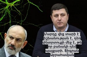 Մարդը 6 տարի է` իշխանության է, դեռ փնտրտուքի մեջ է, թե որ բանակի դեմ պայքարել. Տիգրան Աբրահամյան