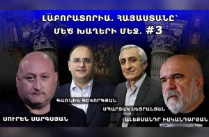 ԼԱԲՈՐԱՏՈՐԻԱ․ ՀԱՅԱՍՏԱՆԸ՝ ՄԵԾ ԽԱՂԵՐԻ ՄԵՋ․ #3