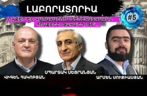 #ՈՒՂԻՂ. ՈՎՔԵՐ ԵՆ ԿԱՌԱՎԱՐՈՒՄ ՏԵՂԵԿԱՏՎԱԿԱՆ ՀՈՍՔԵՐԸ. ԹԱԿԱ՞ՐԴ, ԹԵ՞… ԼԱԲՈՐԱՏՈՐԻԱ #5