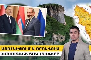 Սյունիքում է որոշվում Հայաստանի ճակատագիրը