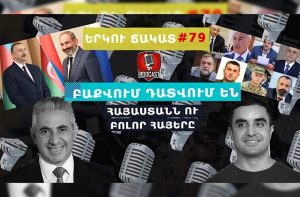 ԵՐԿՈՒ ՃԱԿԱՏ #79. Բաքվում դատվում են Հայաստանն ու բոլոր հայերը