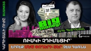 «Ռիսկի չդիմեցիր՝ երբեք մեծ փողերի տեր չես դառնա». Վահե Պետրոսյան