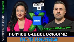 Ի՞նչ է բրենդը և ինչպե՞ս բիզնեսի համար ճիշտ բրենդ ստեղծել. Էդուարդ Քանքանյան