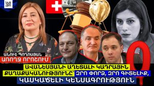 Նախարարի աղետալի կադրային քաղաքականությունը՝ ադրենալինը կորտիզոլից չտարբերող հաղորդավար-տնօրեն, ստախոս փոխնախարար, քրեական անցյալով ՊԱԳ-ի պետ. Անուշ Պողոսյան