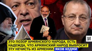 Ով բերեց Փաշինյանին իշխանության. սա հայ ժողովրդի ամոթն է, հայ ժողովուրդը պետք է բավարար ուժ հավաքի և այս  կեղտը Հայաստանի տարածքից դուրս շպրտի. Յակով Կեդմի