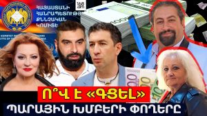 Ո՞վ է «գցել» պարային խմբերի փողերը. ես սրիկա չեմ, գիժ էլ չեմ՝ 150 եվրոյով Եվրոպայում մի շաբաթ պահեմ