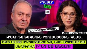 ԻՐԱՆԻ ՆԱԽԱԳԱՀԻՆ ՔՅՈԼՄՍՏԵՑԻՆ, ԳՆԱՑ. ԵԹԵ 10000 ԱԴՐԲԵՋԱՆՑԻ ԳԱ, ԱՍԻ՝ ԱՊՐԵԼՈՒ ԵՄ ՄԵՂՐԻՈՒՄ, Ի՞ՆՉ ԵՍ ԱՆԵԼՈՒ ԻՐԱՆԻ ՆԱԽԱԳԱՀԻՆ ՔՅՈԼՄՍՏԵՑԻՆ, ԳՆԱՑ. ԵԹԵ 10000 ԱԴՐԲԵՋԱՆՑԻ ԳԱ, ԱՍԻ՝ ԱՊՐԵԼՈՒ ԵՄ ՄԵՂՐԻՈՒՄ, Ի՞ՆՉ ԵՍ ԱՆԵԼՈՒ