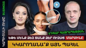 ԵԹԵ ՄԵՆՔ ՁԵԶ ՏԱՆՔ ՁԵՐ ՈՒԶԱԾ ՄԱՐՄԻՆԸ ԿԿԱՐՈՂԱՆԱ՞Ք ԱՅՆ ՊԱՀԵԼ