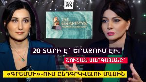 20 ՏԱՐԻ ԵՐԱԶՈՒՄ ԷԻ. ԿՈՄՊՈԶԻՏՈՐ ՇՈՒՇԱՆ ՍԱՐԳՍՅԱՆԸ` «ԳՐԵՄՄԻ»-ՈՒՄ ԸՆԴԳՐԿՎԵԼՈՒ ՄԱՍԻՆ