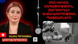 ՄԱՆԿԱԿԱՆ ՄԱՀԱՑՈՒԹՅՈՒՆ. ԶԱՐՀՈՒՐԵԼԻ ՎԻՃԱԿԱԳՐՈՒԹՅԱՆ ՊԱՏՃԱՌՆԵՐԸ. ԱՆՈՒՇ ՊՈՂՈՍՅԱՆ