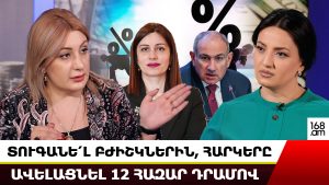ՀԱՐԿԵՐՆ ԱՎԵԼԱՑՐԵԼ ԵՆ 12 ՀԱԶԱՐ ԴՐԱՄՈՎ. ՊՈՂՈՍՅԱՆԸ՝ ԱՌՈՂՋԱՊԱՀՈՒԹՅԱՆ ՈԼՈՐՏՈՒՄ ԿԱՏԱՐՎՈՂԻ ՄԱՍԻՆ