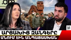 ԱՐՑԱԽԻՑ ԶԱՆԳԵՐԸ ՄՆՈՒՄ ԷԻՆ ԱՆՊԱՏԱՍԽԱՆ.ՄԵՏԱՔՍԵ ՀԱԿՈԲՅԱՆԸ՝ 44-ՕՐՅԱՅԻՆ ՓԱՇԻՆՅԱՆ-ՀԱՐՈՒԹՅՈՒՆՅԱՆ ԿԱՊԻ ՄԱՍԻՆ