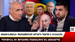 ՓԱՇԻՆՅԱՆԻ ՀԵՌԱՑՈՒՄԸ ՕՐԵՐԻ ՀԱՐՑ Է ԼԻՆԵԼՈՒ. ՊՈՒՏԻՆՆ ՈՒ ԹՐԱՄՓԸ ԲԱԺԱՆՈՒՄ ԵՆ ԱՇԽԱՐՀԸ. ՀԱՅԿ ՆԱՀԱՊԵՏՅԱՆ