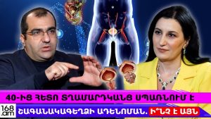 40-ԻՑ ՀԵՏՈ ՏՂԱՄԱՐԴԿԱՆՑ ՍՊԱՌՆՈՒՄ Է ՇԱԳԱՆԱԿԱԳԵՂՁԻ ԱԴԵՆՈՄԱՆ. Ի՞ՆՉ Է ԱՅՆ, ՎԵՐԱԾՎՈ՞ՒՄ Է ՔԱՂՑԿԵՂԻ