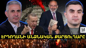 Էրդողանի անձնական քարտուղարը` «ինքնիշխանի» անվան տակ. Երկու ճակատ #116