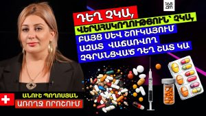 ԴԵՂ ՉԿԱ, ՎԵՐԱՀՍԿՈՂՈՒԹՅՈՒՆ՝ ՉԿԱ, ԲԱՅՑ ՍԵՎ ՇՈՒԿԱՅՈՒՄ ԱԶԱՏ ՎԱՃԱՌՎՈՂ ՉԳՐԱՆՑՎԱԾ ԴԵՂ ՇԱՏ ԿԱ. ԱՆՈՒՇ ՊՈՂՈՍՅԱՆ