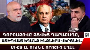 ԳՈՐԲԱՉՈՎԸ ՉՏՎԵՑ ՂԱՐԱԲԱՂԸ, ՍՏԻՊՎԱԾ ԵՂԱՆՔ ԻՆՔՆԵՐՍ ՎԵՐՑՆԵԼ. ՄԻՇՏ ԷԼ ՈՒԺՆ Է ՈՐՈՇԻՉ ԵՂԵԼ. ԻՍԿԱՆԴԱՐՅԱՆ