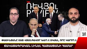 ՓԱՇԻՆՅԱՆԸ ՇԱՏ ՎՏԱՆԳԱՎՈՐ ԽԱՂ Է ՍԿՍԵԼ, ՈՐԸ ԿԱՐՈՂ Է ՃԱԿԱՏԱԳՐԱԿԱՆ ԼԻՆԵԼ ՀԱՅԱՍՏԱՆԻ ՀԱՄԱՐ․ ԽԱԼԱԹՅԱՆ