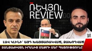 ԼԱՎ ԿԼԻՆԻ՝ ԱՅԴ ԽԱՅՏԱՌԱԿՎԱԾ, ՁԱԽՈՂՎԱԾ ՇԱՆՏԱԺԻՍՏՆ ԻՐԵՆԻՑ ՄԱՔՐԻ ՄԵՐ ՊԵՏՈՒԹՅՈՒՆԸ․ ԱՐԹՈՒՐ ԽԱՉԻԿՅԱՆ
