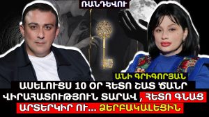 ԱՍԵԼՈՒՑՍ 10 ՕՐ ՀԵՏՈ ՇԱՏ ԾԱՆՐ ՎԻՐԱՀԱՏՈՒԹՅՈՒՆ ՏԱՐԱՎ, ՀԵՏՈ ԳՆԱՑ ԱՐՏԵՐԻՐ ՈՒ ԱՅՆՏԵՂ ԻՐԵՆ ՁԵՐԲԱԿԱԼԵՑԻՆ