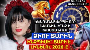 ԿԵՆԴԱՆԱԿԵՐՊԻ ՈՐ ՆՇԱՆԻՆ ԻՆՉ Է ԽՈՍՏԱՆՈւՄ ՁԻՈւ ՏԱՐԻՆ․ ԻՆՉՊԻՍԻ՞ ՏԱՐԻ Է ԼԻՆԵԼՈւ 2026-Ը ԿԵՆԴԱՆԱԿԵՐՊԻ ՈՐ ՆՇԱՆԻՆ ԻՆՉ Է ԽՈՍՏԱՆՈւՄ ՁԻՈւ ՏԱՐԻՆ․ ԻՆՉՊԻՍԻ՞ ՏԱՐԻ Է ԼԻՆԵԼՈւ 2026-Ը