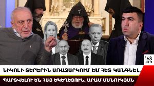 ՆԻԿՈԼԻ ՏԵՐԵՐԻՆ ԱՌԱՋԱՐԿՈՒՄ ԵՄ ՀԵՏ ԿԱՆԳՆԵԼ. ՊԱՐՏՎԵԼՈՒ ԵՆ ՀԱՅ ԵԿԵՂԵՑՈՒՆ. ԱՐԱՄ ՄԱՆՈՒԿՅԱՆ