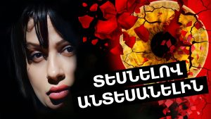 ՏԵՍՆԵԼՈՎ ԱՆՏԵՍԱՆԵԼԻՆ ԱՆԻ ԳՐԻԳՈՐՅԱՆԻ ՀԵՏ