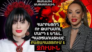 ՀԱՐԲԵՑՈՂ Ու ԹՄՐԱՄՈԼ ՄԱՐԴ Է ԵՂԵԼ․ ՊԱՅԾԱՌԱՏԵՍԸ ԲԱՑԱՀԱՅՏՈւՄ Է ՋՈւՍԻՆ