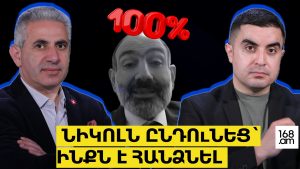 Նիկոլն ընդունեց` Արցախի հանձնման հեղինակն ի´նքն է. Երկու ճակատ #117