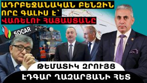 ԱԴՐԲԵՋԱՆԱԿԱՆ ԲԵՆԶԻՆ, ՈՐԸ ԳԱԼԻՍ Է` ՎԱՌԵԼՈՒ ՀԱՅԱՍՏԱՆԸ. թեմատիկ զրույց՝ Էդգար Ղազարյանի հետ