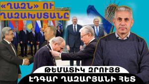 «ՂԱԶՆ» ՈՒ ՂԱԶԱԽՍՏԱՆԸ. թեմատիկ զրույց՝ Էդգար Ղազարյանի հետ