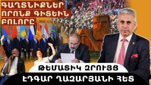 ԳԱՂՏՆԻՔՆԵՐ, ՈՐՈՆՔ ԳԻՏԵԻՆ ԲՈԼՈՐԸ. թեմատիկ զրույց՝ Էդգար Ղազարյանի հետ ԳԱՂՏՆԻՔՆԵՐ, ՈՐՈՆՔ ԳԻՏԵԻՆ ԲՈԼՈՐԸ. թեմատիկ զրույց՝ Էդգար Ղազարյանի հետ