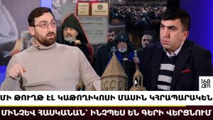 ՄԻ ԹՈՒՂԹ ԷԼ ԿԱԹՈՂԻԿՈՍԻ ՄԱՍԻՆ ՀՐԱՊԱՐԱԿ ԿՆԵՏԵՆ, ՄԻՆՉԵՎ ՀԱՍԿԱՆԱՆ՝ ԻՆՉՊԵՍ ԵՆ ԳԵՐԻ ՎԵՐՑՆՈՒՄ. ԻՇԽԱՆՅԱՆ