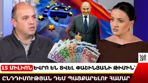 15 ՄԻԼԻՈՆ ԵՎՐՈ ԵՆ ՏՎԵԼ ՓԱՇԻՆՅԱՆԻ ԹԻՄԻՆ՝ ԸՆԴԴԻՄՈՒԹՅԱՆ ԴԵՄ ՊԱՅՔԱՐԵԼՈՒ ՀԱՄԱՐ