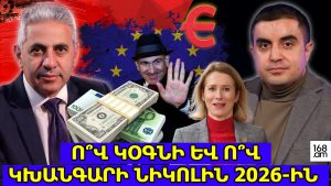 Ո՞վ կօգնի և ո՞վ կխանգարի Նիկոլին 2026-ին. Երկու ճակատ #120 Ո՞վ կօգնի և ո՞վ կխանգարի Նիկոլին 2026-ին. Երկու ճակատ #120