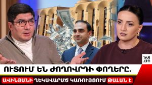 ՈւՏՈՒՄ ԵՆ ԺՈՂՈՎՐԴԻ ՓՈՂԵՐԸ. ԱՎԻՆՅԱՆԻ ՂԵԿԱՎԱՐԱԾ ԿԱՌՈՒՅՑՈՒՄ ԹԱԼԱՆ Է