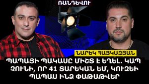 ՊԱՊԱՅԻ ՊԱԿԱՍԸ ՄԻՇՏ Է ԵՂԵԼ. ԿԱՊ ՉՈՒՆԻ, ՈՐ 41 ՏԱՐԵԿԱՆ ԵՄ. ԿՈՒԶԵԻ ՊԱՊԱՍ ԻՆՁ ՓԱԹԱԹՎԵՐ․ ՆԱՐԵԿ ՀԱՅԿԱԶՅԱՆ ՊԱՊԱՅԻ ՊԱԿԱՍԸ ՄԻՇՏ Է ԵՂԵԼ. ԿԱՊ ՉՈՒՆԻ, ՈՐ 41 ՏԱՐԵԿԱՆ ԵՄ. ԿՈՒԶԵԻ ՊԱՊԱՍ ԻՆՁ ՓԱԹԱԹՎԵՐ․ ՆԱՐԵԿ ՀԱՅԿԱԶՅԱՆ