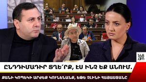 ԸՆԴԴԻՄԱԴԻՐ ՏՂԵ՛ՐՔ, ԷՍ ԻՆՉ ԵՔ ԱՆՈՒՄ. ՔԱՆԻ ԿՈՊԵԿԻ ԱՐԺԵՔ ԿՈՒՆԵՆԱՆՔ, ԵԹԵ ՉԼԻՆԻ ՀԱՅԱՍՏԱՆԸ. ՖԱՐՄԱՆՅԱՆ ԸՆԴԴԻՄԱԴԻՐ ՏՂԵ՛ՐՔ, ԷՍ ԻՆՉ ԵՔ ԱՆՈՒՄ. ՔԱՆԻ ԿՈՊԵԿԻ ԱՐԺԵՔ ԿՈՒՆԵՆԱՆՔ, ԵԹԵ ՉԼԻՆԻ ՀԱՅԱՍՏԱՆԸ. ՖԱՐՄԱՆՅԱՆ