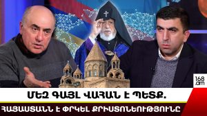 ՄԵԶ ԳԱՅԼ ՎԱՀԱՆ Է ՊԵՏՔ. ՀԱՅԱՍՏԱՆՆ Է ՓՐԿԵԼ ՔՐԻՍՏՈՆԵՈՒԹՅՈՒՆԸ. ՎԱՐԴԱՆ ԽԱՉԱՏՐՅԱՆ