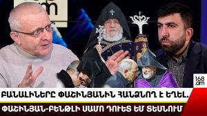 Հոգևոր ամրոցի բանալիները Նիկոլին հանձնող է եղել. Փաշինյան-Բենթլի Սամո դուետ եմ տեսնում. Սուրենյանց