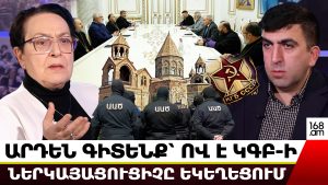 ԱՐԴԵՆ ԳԻՏԵՆՔ՝ ՈՎ Է ԿԳԲ-Ի ՆԵՐԿԱՅԱՑՈՒՑԻՉԸ ԵԿԵՂԵՑՈՒՄ. ՓՈՂՈՑՈՎ ՈՒԶՈՒՄ ԵՆ ԶԱՎԹԵԼ ԵՎ ԵԿԵՂԵՑԻՆ. ԱԼԱՎԵՐԴՅԱՆ ԱՐԴԵՆ ԳԻՏԵՆՔ՝ ՈՎ Է ԿԳԲ-Ի ՆԵՐԿԱՅԱՑՈՒՑԻՉԸ ԵԿԵՂԵՑՈՒՄ. ՓՈՂՈՑՈՎ ՈՒԶՈՒՄ ԵՆ ԶԱՎԹԵԼ ԵՎ ԵԿԵՂԵՑԻՆ. ԱԼԱՎԵՐԴՅԱՆ