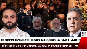 ԱՄԲՈՂՋ ԱՇԽԱՐՀԻ ԱՌԱՋ ԽԱՅՏԱՌԱԿ ԵՆՔ ԼԻՆՈՒՄ․ Ո՞ՒՐ ԷԻՔ ՄԻՆՉԵՎ ՀԻՄԱ, 27 ՏԱՐԻ ԻՆՉՈ՞Ւ ԷԻՔ ԼՌՈՒՄ․ ՍԱՍՈՒՆՅԱՆ
